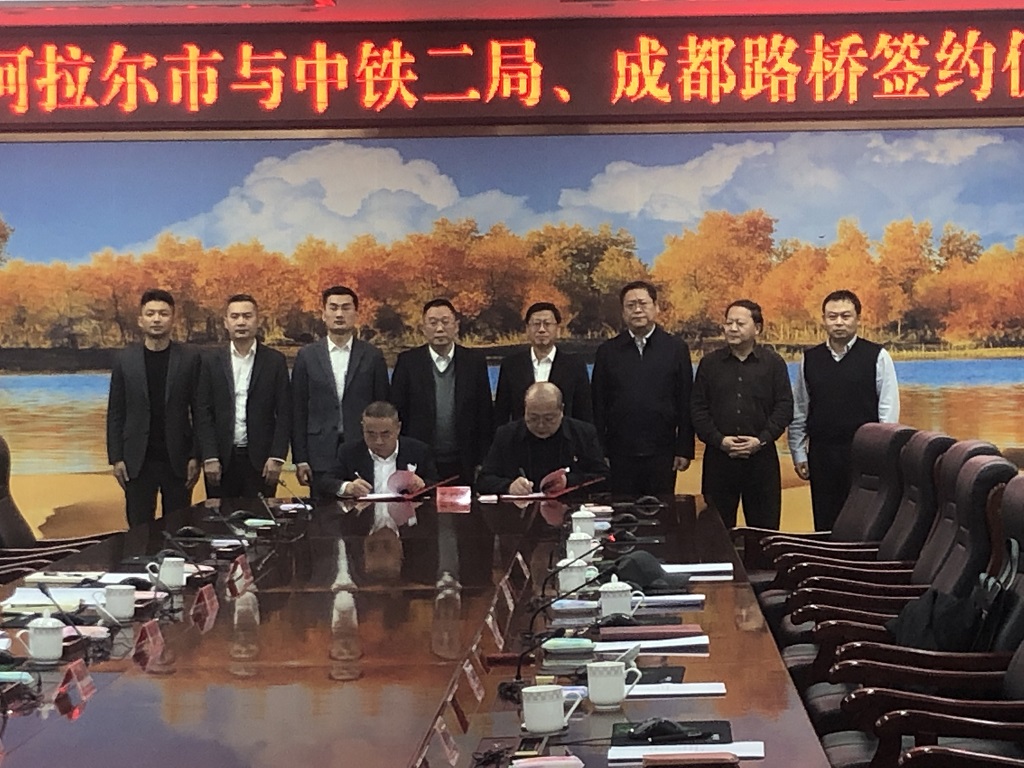 公司與第一師阿拉爾市、中鐵二局簽訂戰(zhàn)略合作協(xié)議